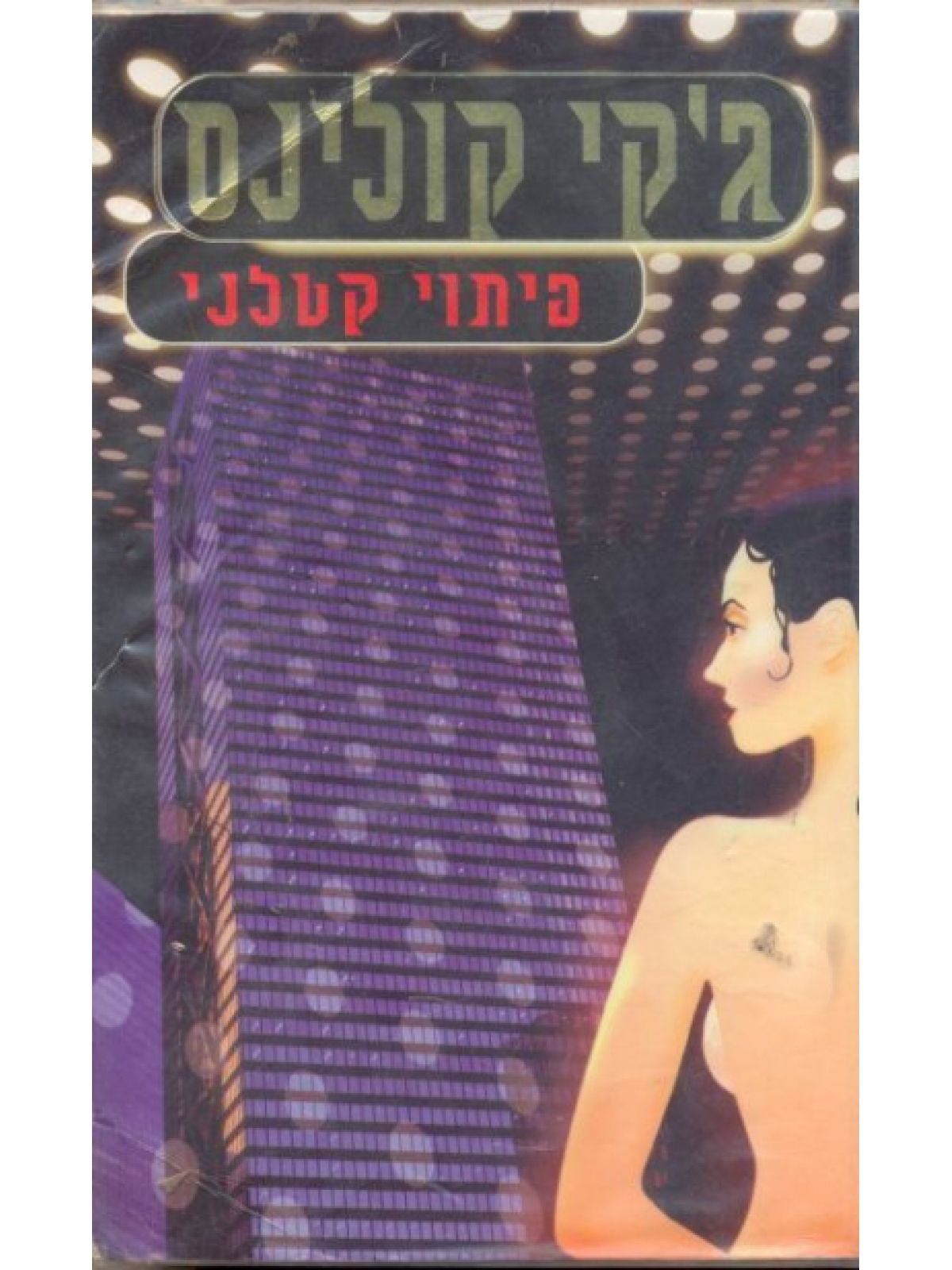 פיתוי קטלני