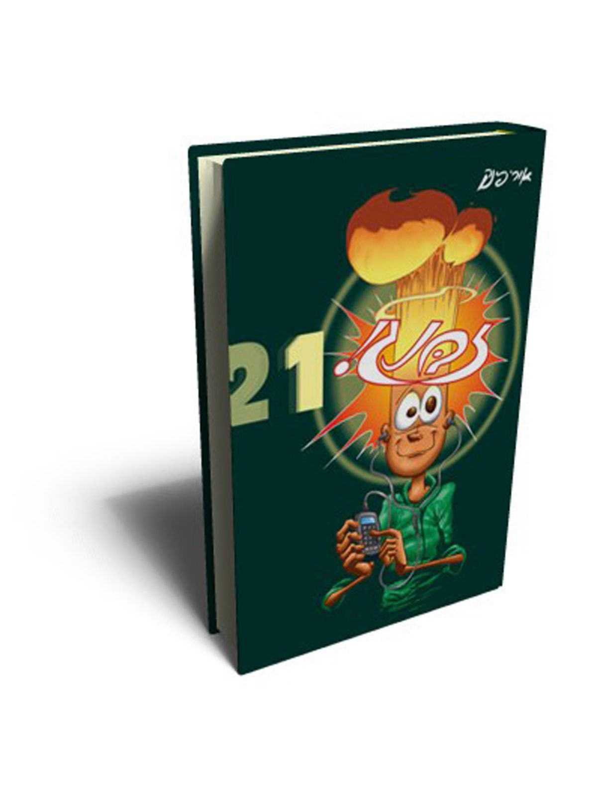 זבנג 21 קומיקס