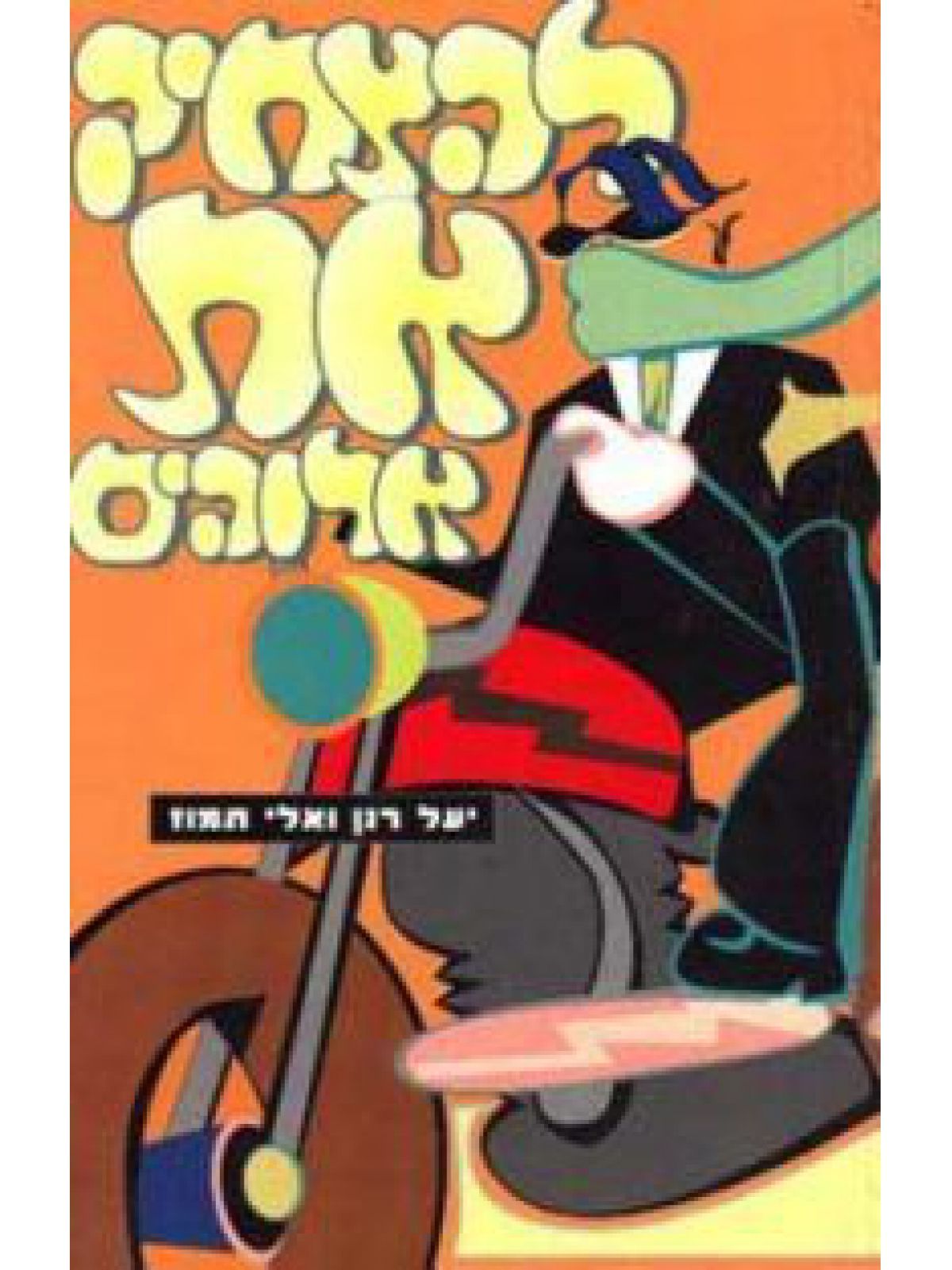 להצחיק את אלוהים