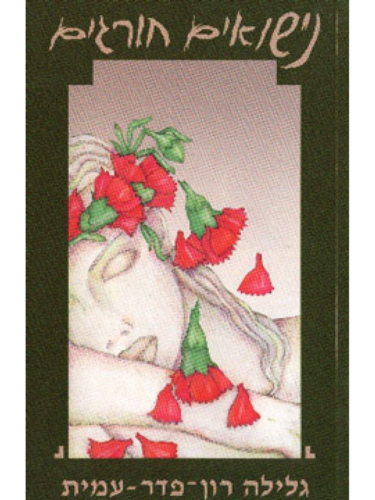 נישואים חורגים