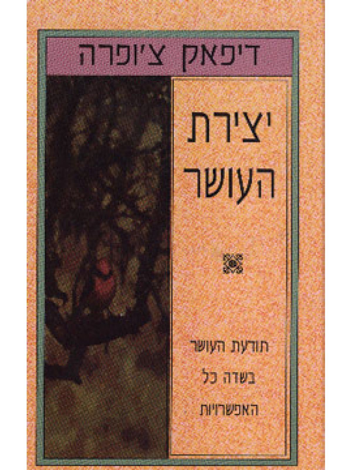 יצירת העושר