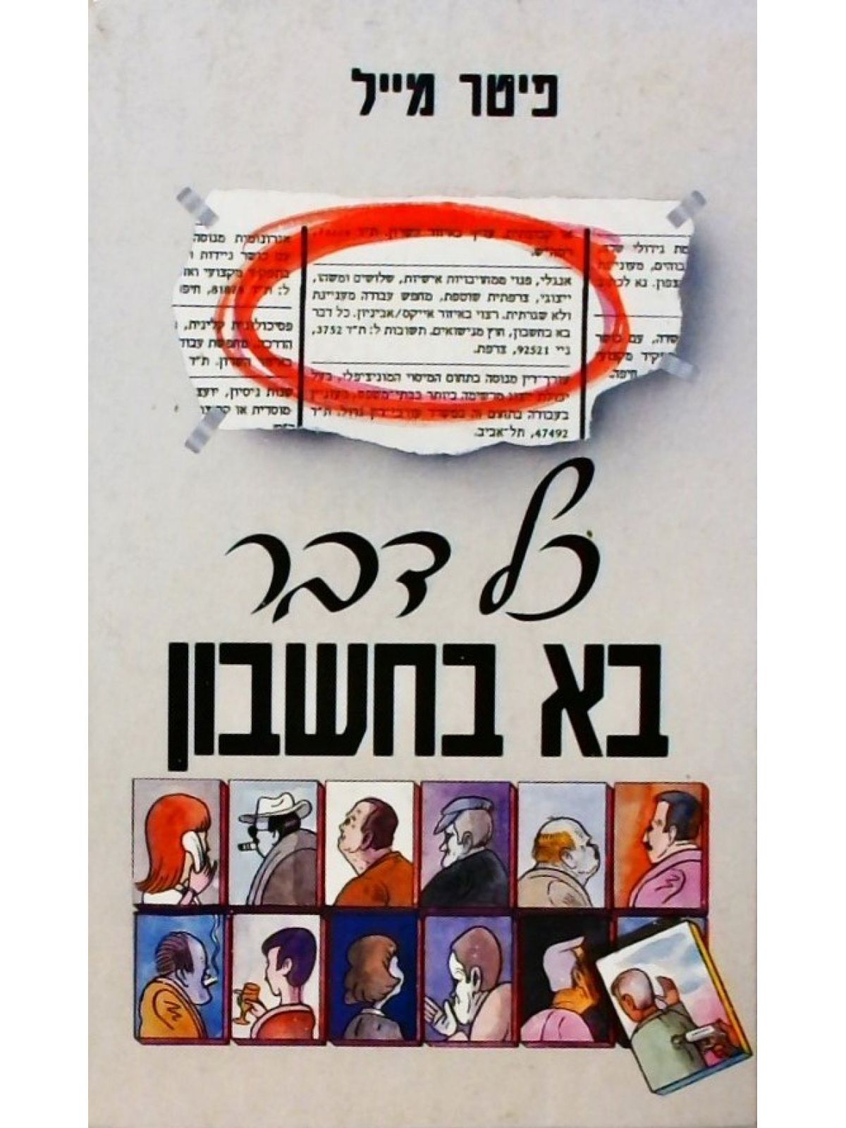 כל דבר בא בחשבון