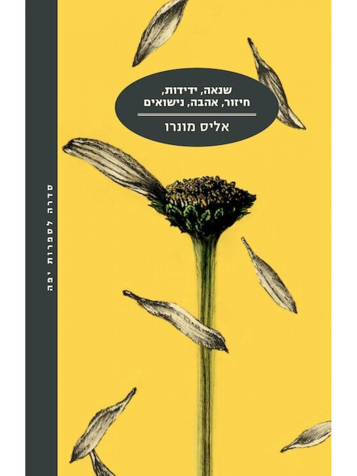 שנאה ידידות חיזור אהבה נישואים מהד’ חדשה