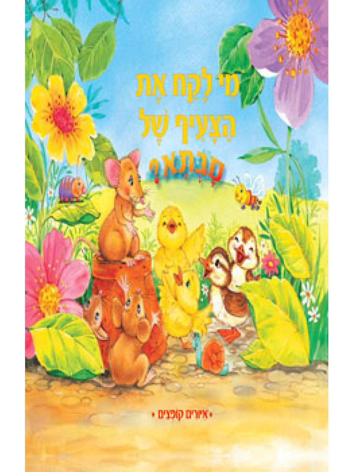 מי לקח את הצעיף של סבתא? תלת מימד