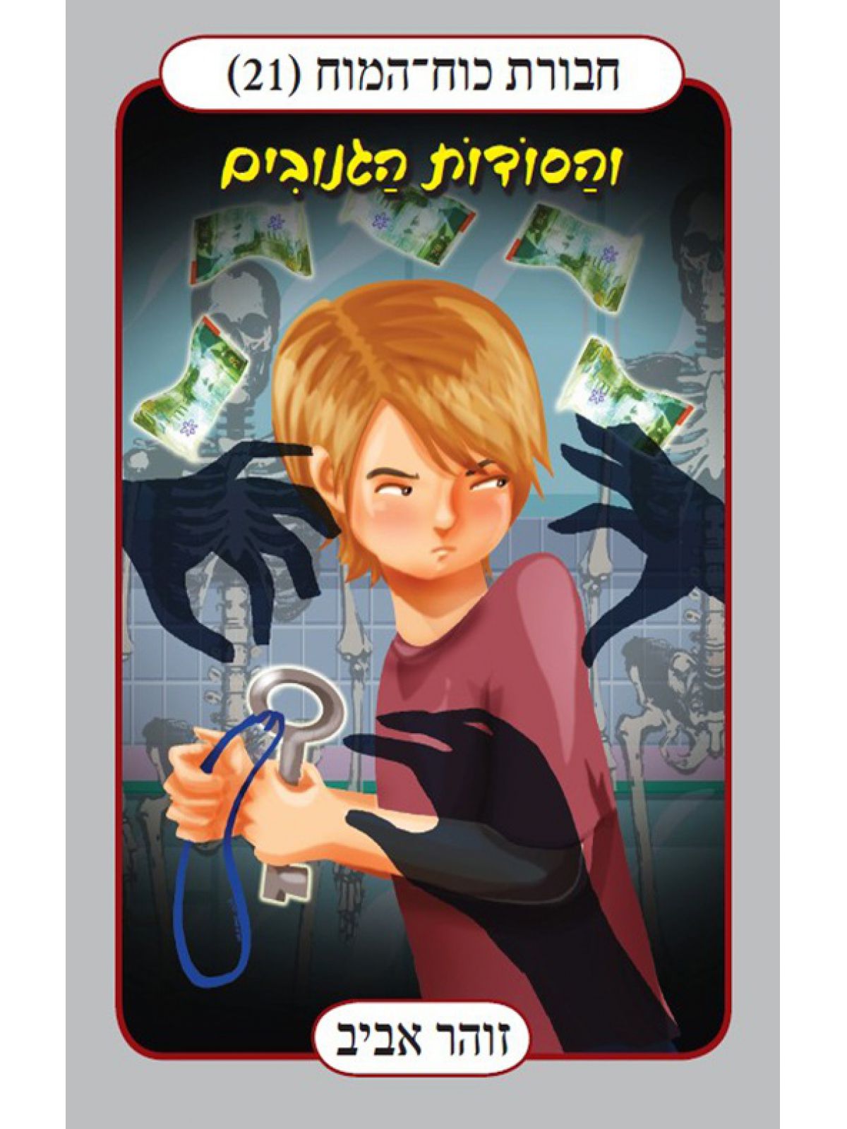 חבורת כוח המוח 21 והסודות הגנובים