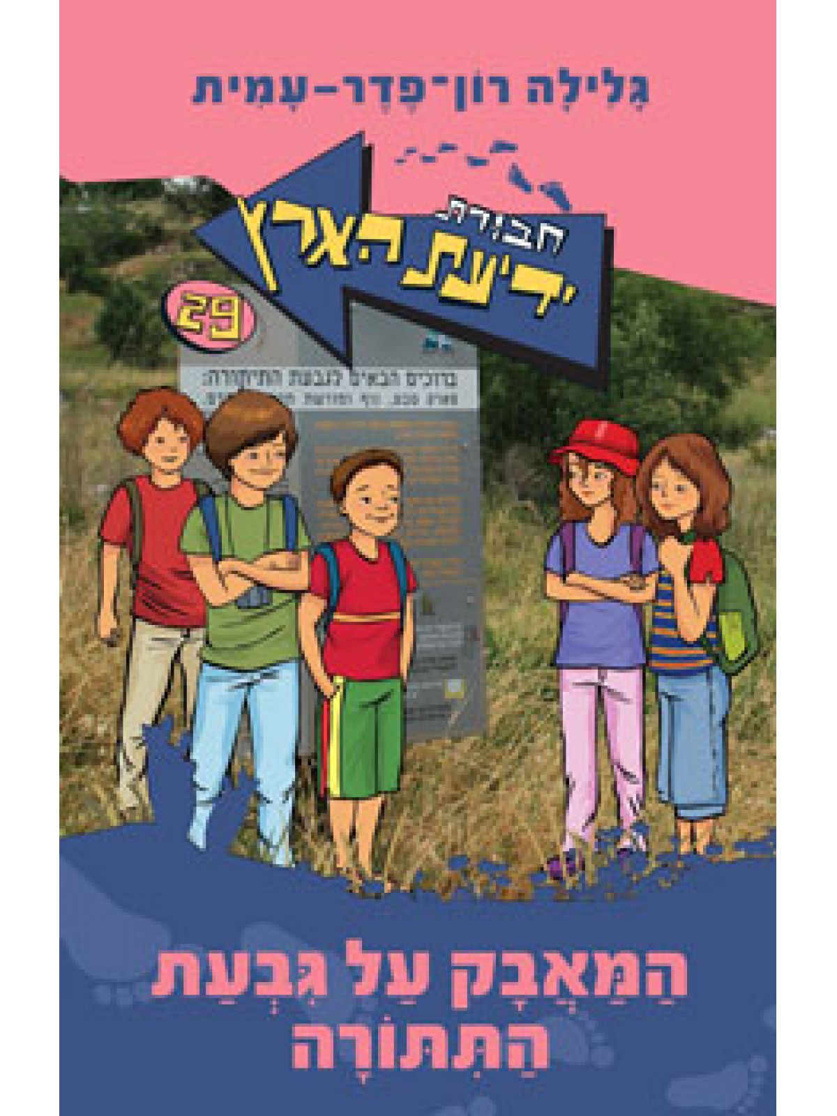 חב’ ידיעת הארץ 29 המאבק על גבעת התתורה