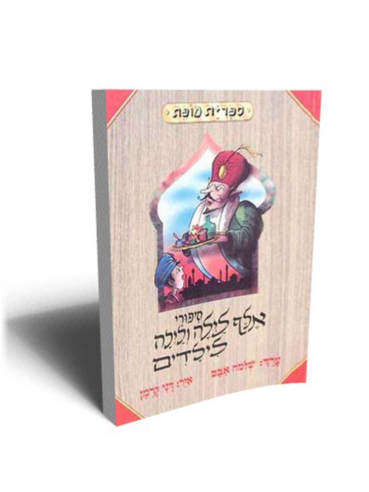 סיפורי אלף לילה ולילה לילדים
