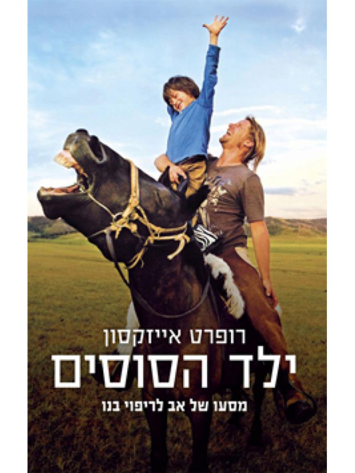 ילד הסוסים