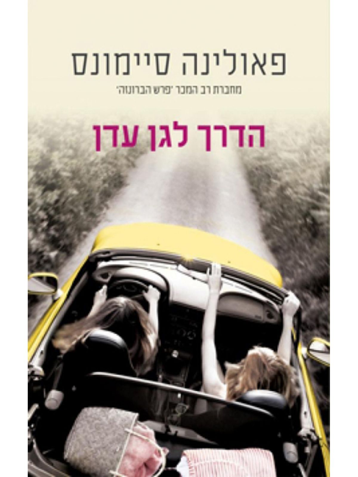 הדרך לגן עדן