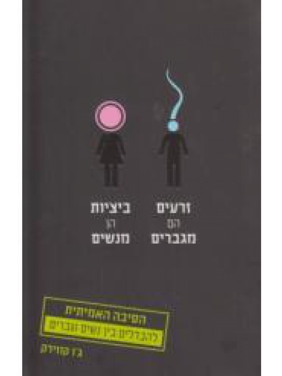 זרעים הם מגברים ביציות הן מנשים