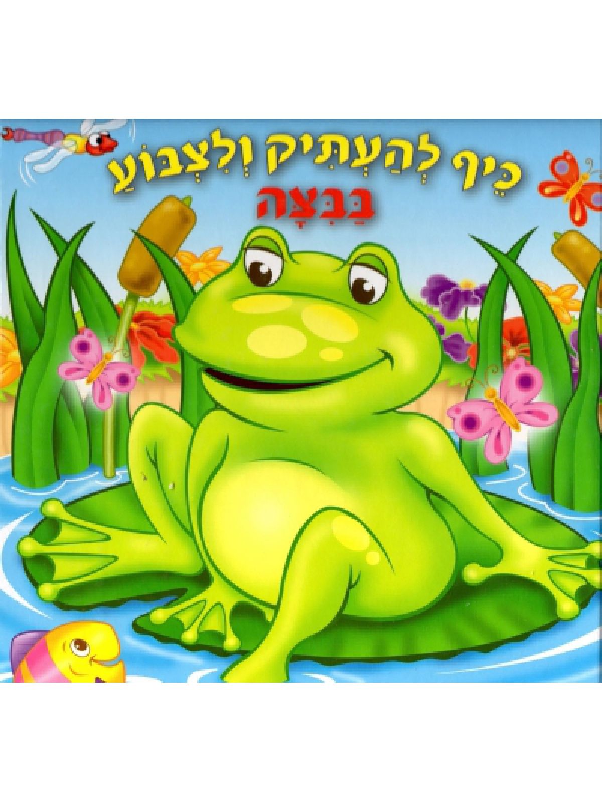 בביצה - כיף להעתיק ולצבוע דפים עבים