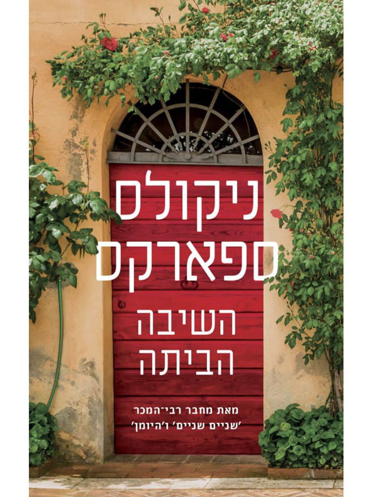 השיבה הביתה