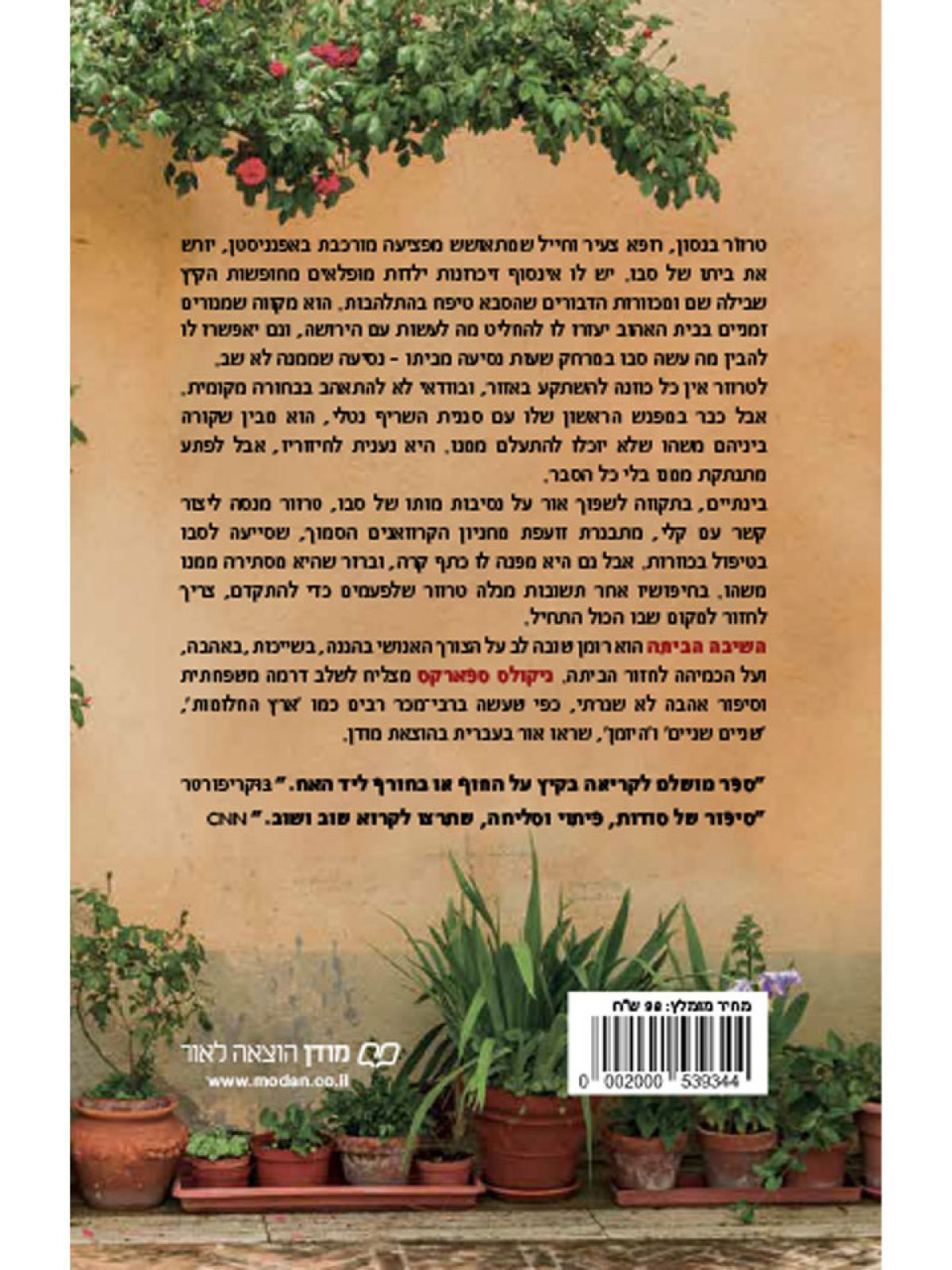 השיבה הביתה