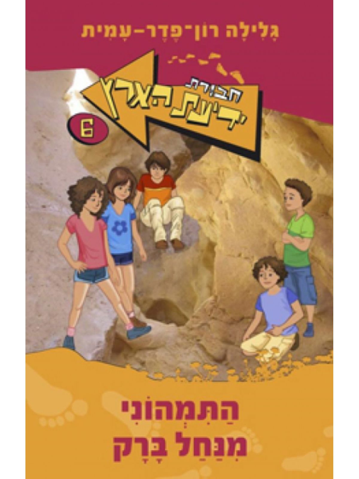 חב’ ידיעת הארץ התמהוני מנחל ברק