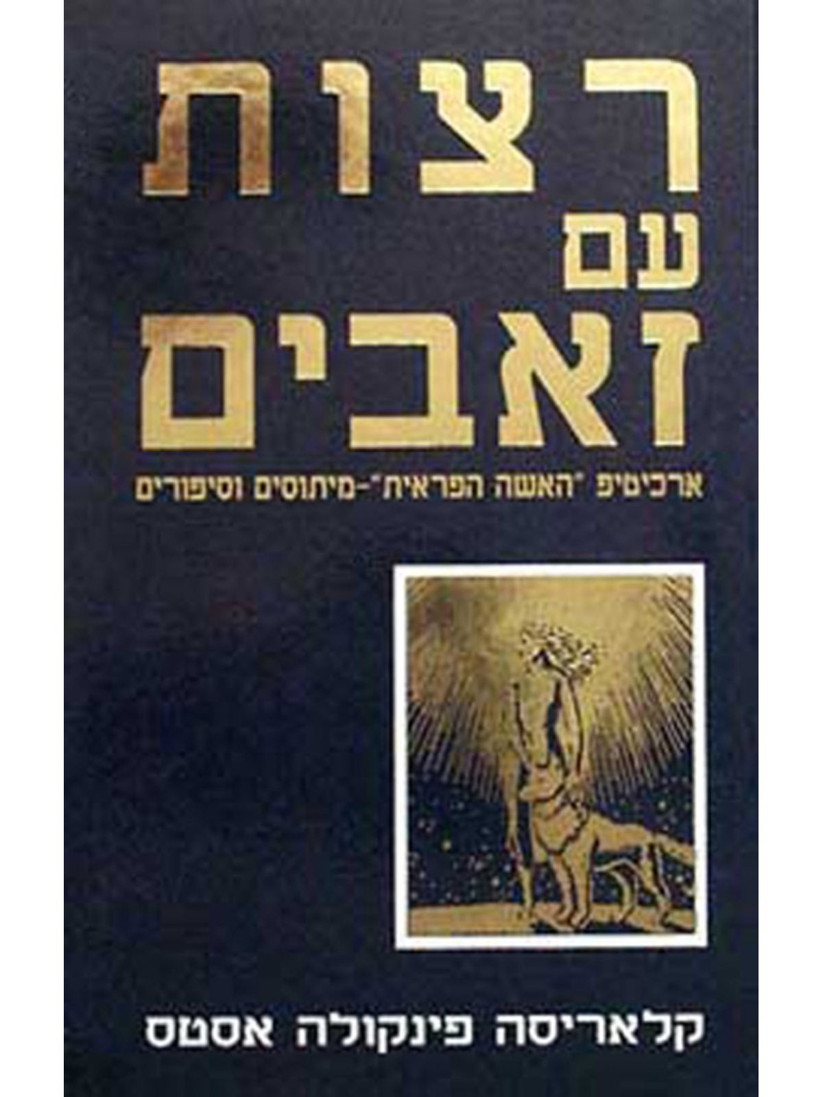 רצות עם זאבים