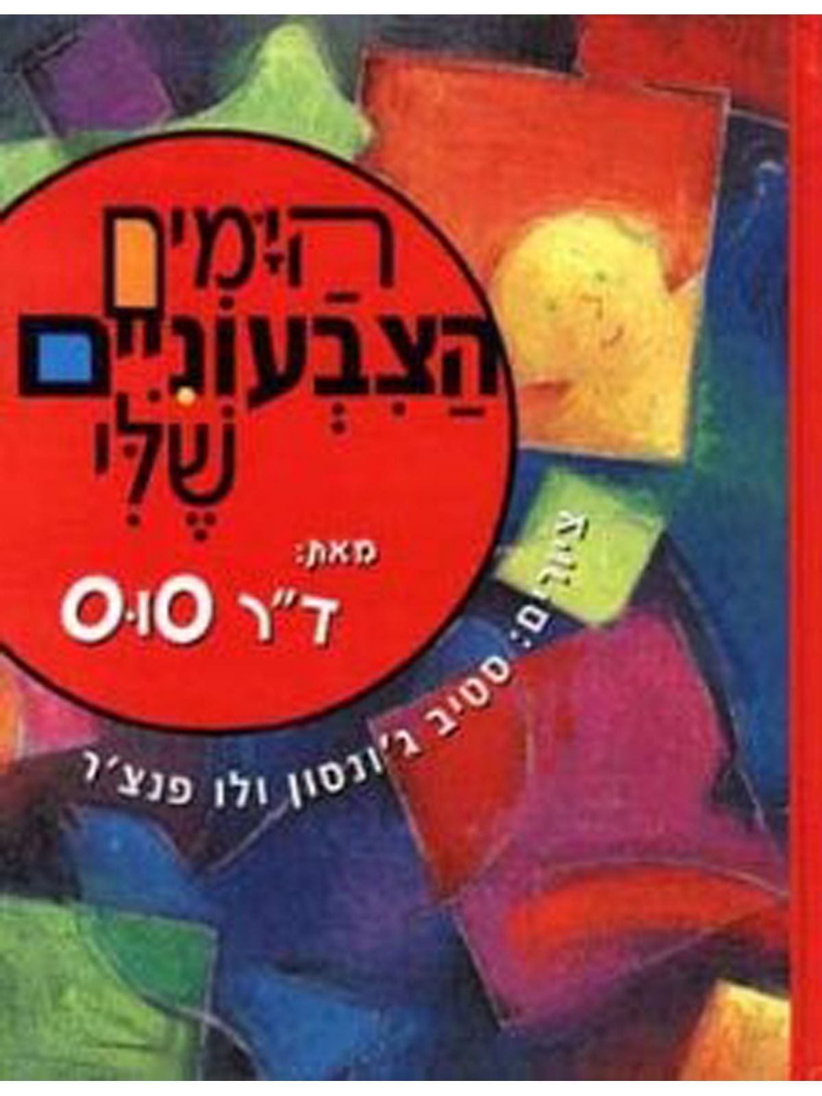 הימים הצבעוניים שלי