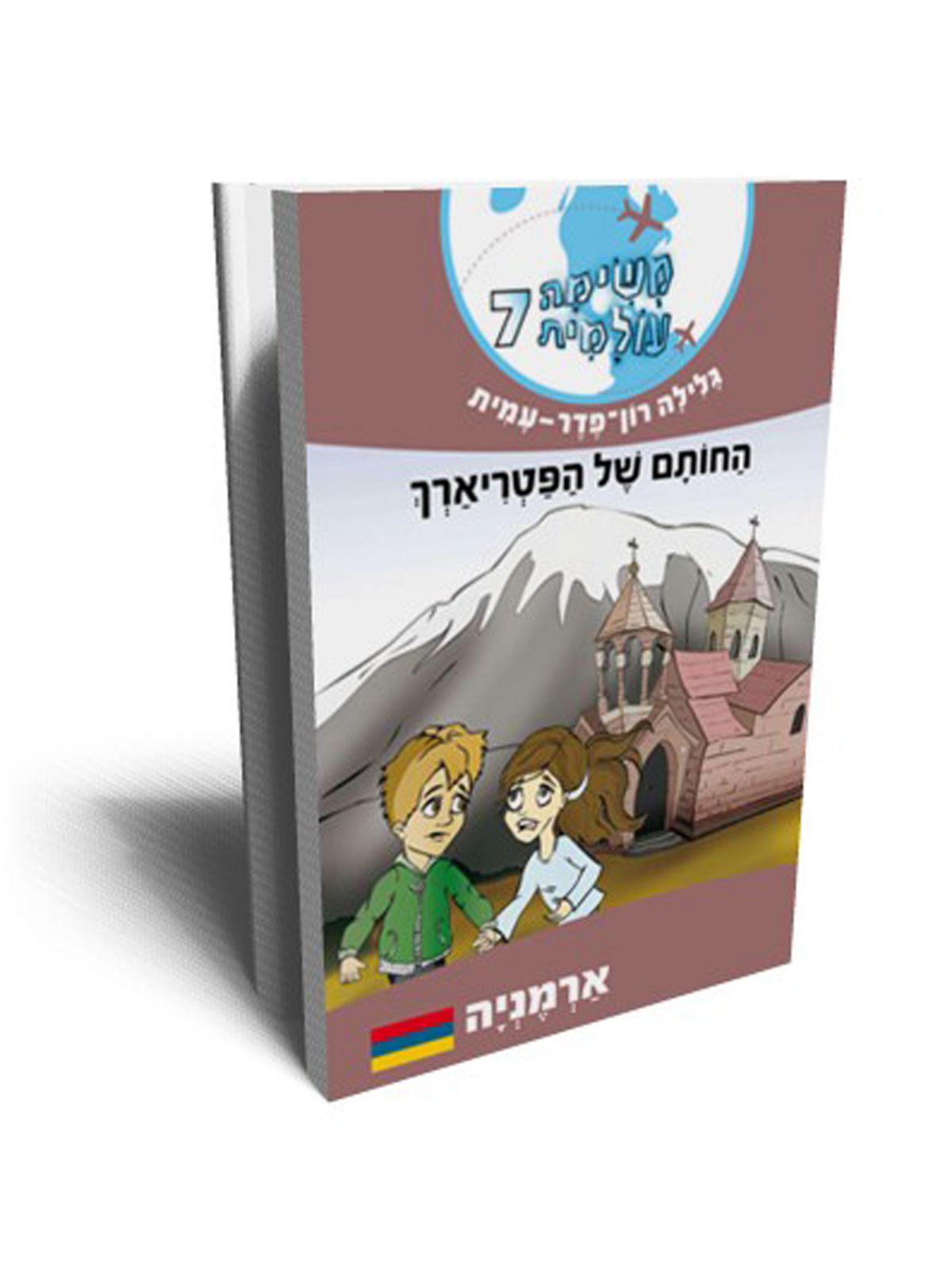 משימה עולמית 7 החותם של הפטריארך