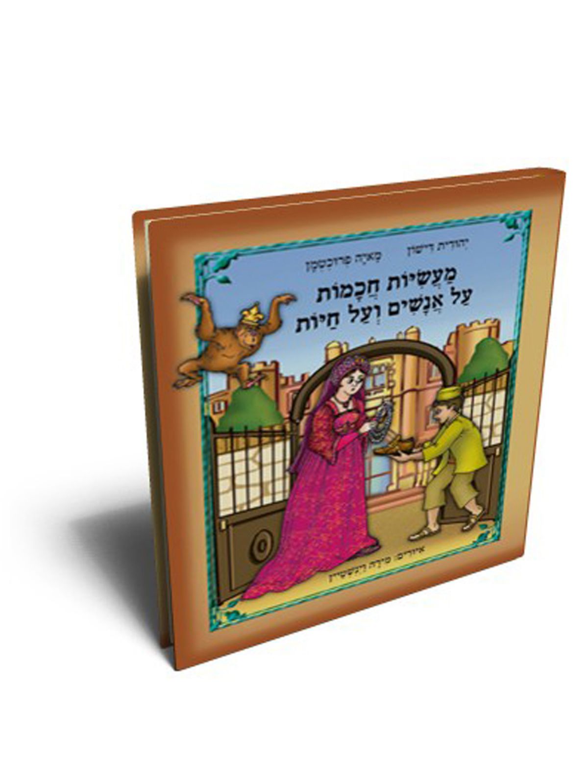 מעשיות חכמות על אנשים ועל חיות