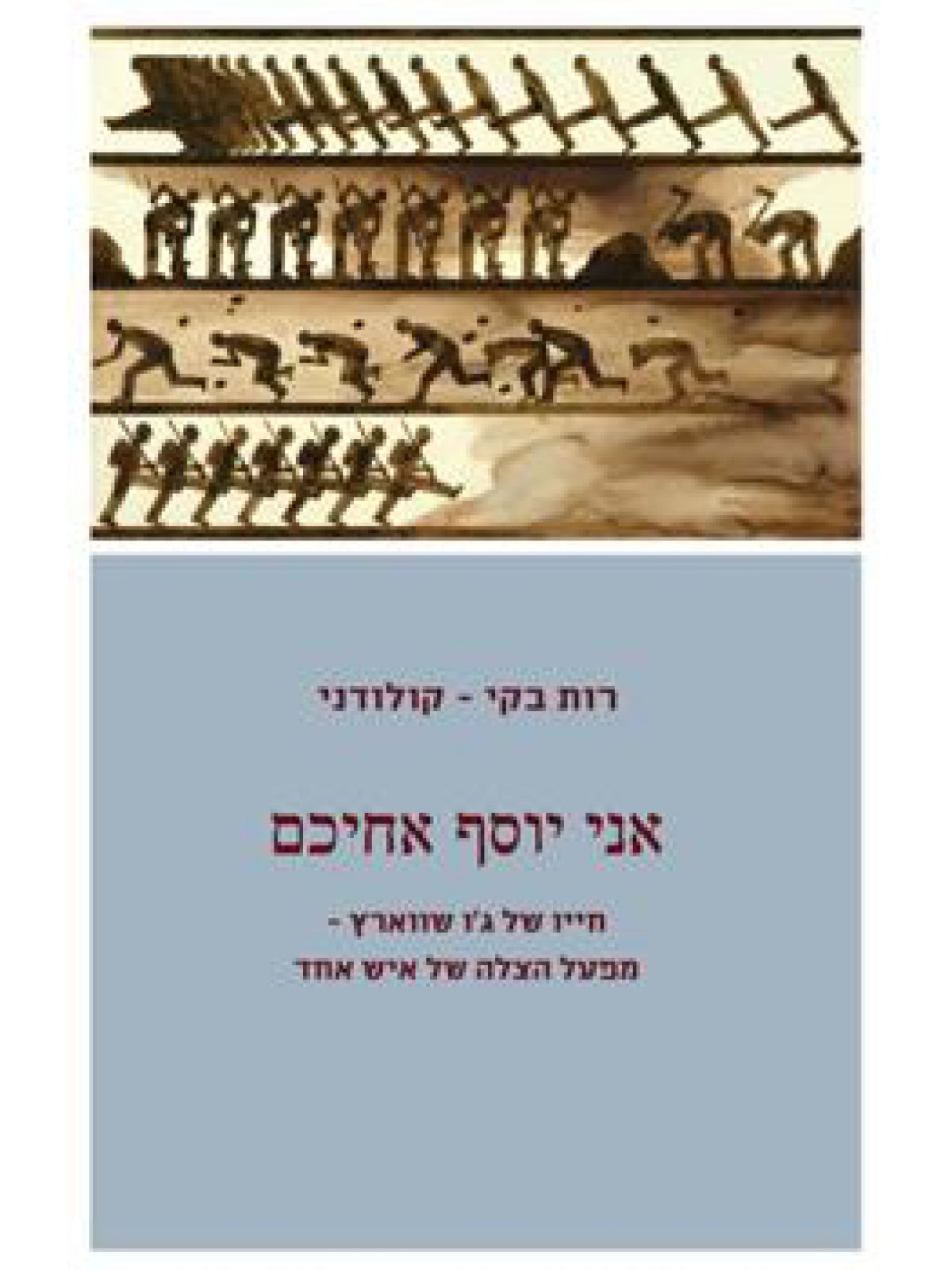 אני יוסף אחיכם