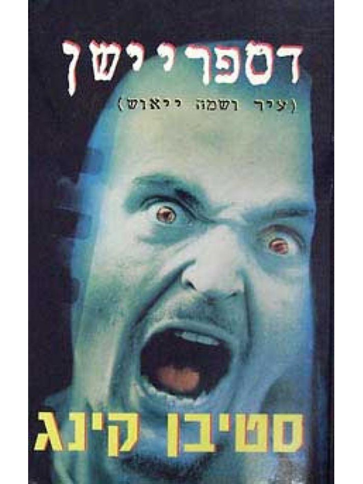 דספריישן-עיר ושמה ייאוש