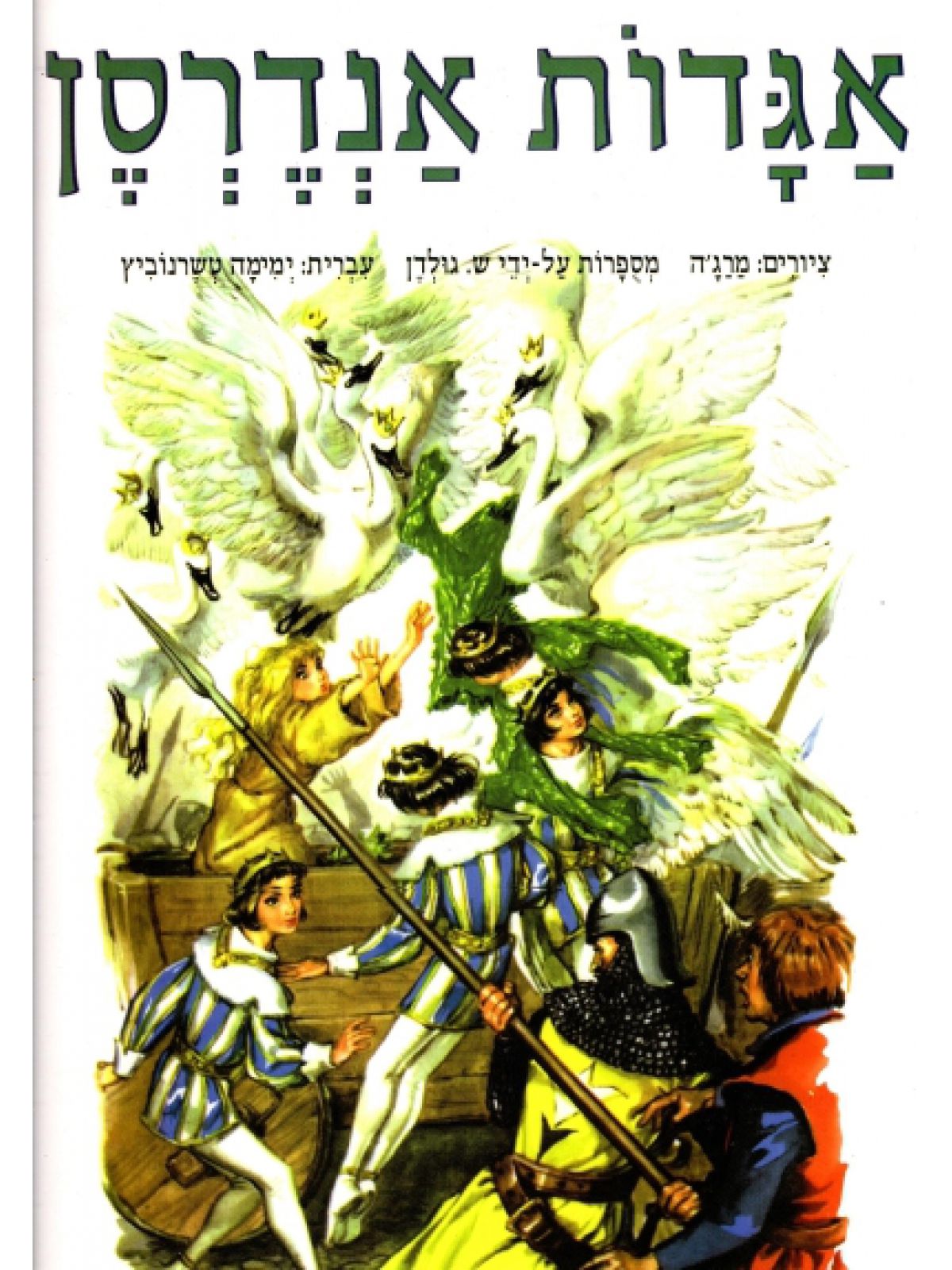 אגדות אנדרסן-רכה