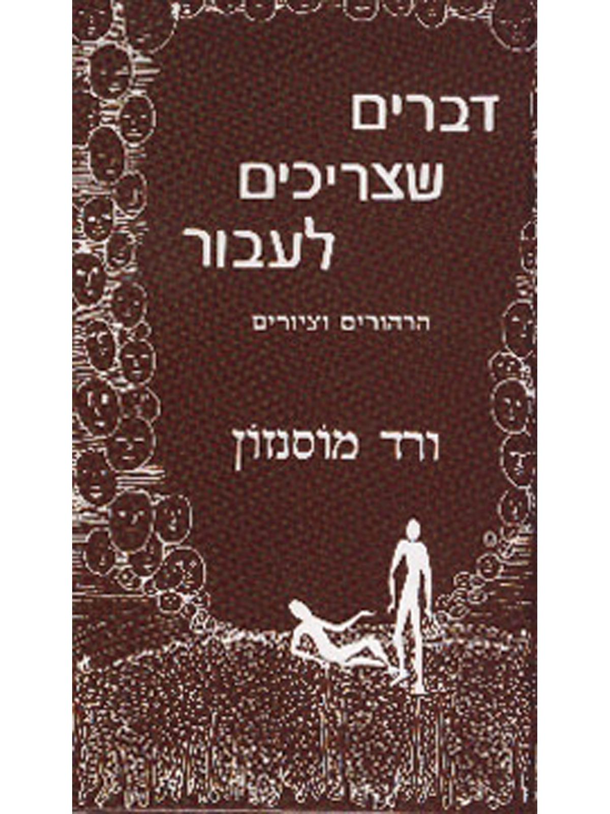 דברים שצריכים לעבור