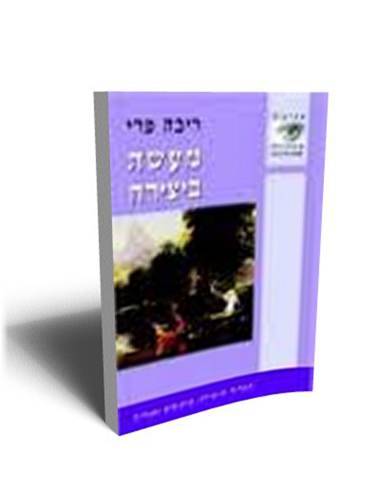 מעשה ביצירה