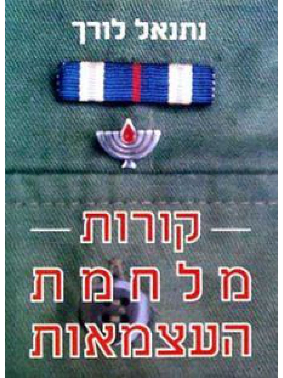 קורות מלחמת העצמאות