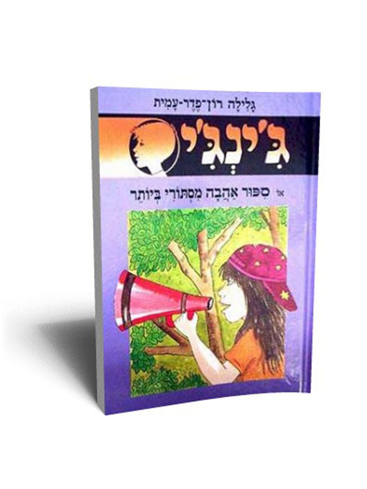 ג’ינג’י 50 ספור אהבה מסתרי ביותר