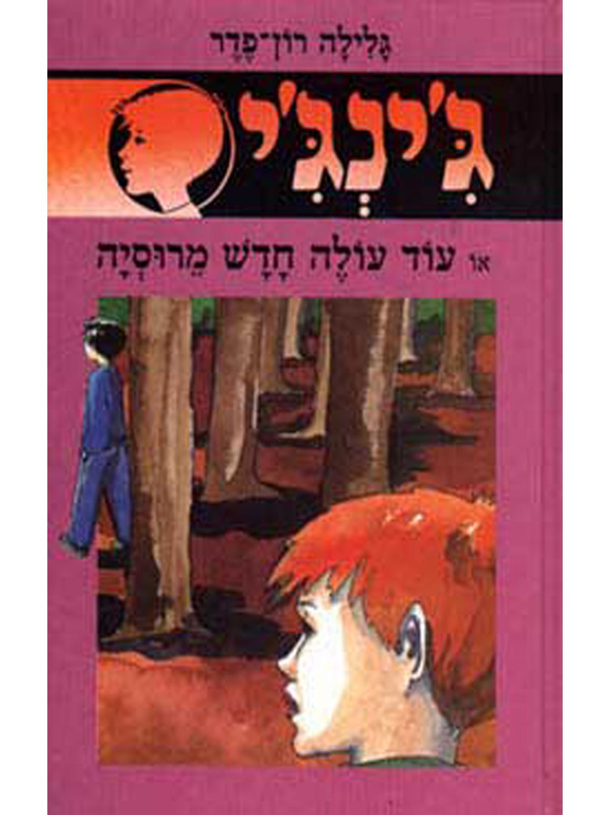 ג’ינג’י 32 עוד עולה חדש מרוסיה