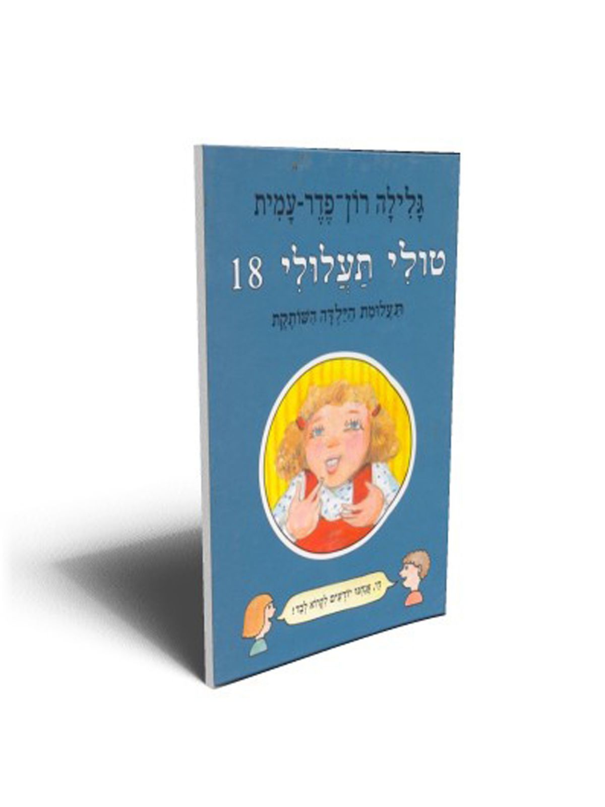 טולי תעלולי 18 תעלומת הילדה השותקת