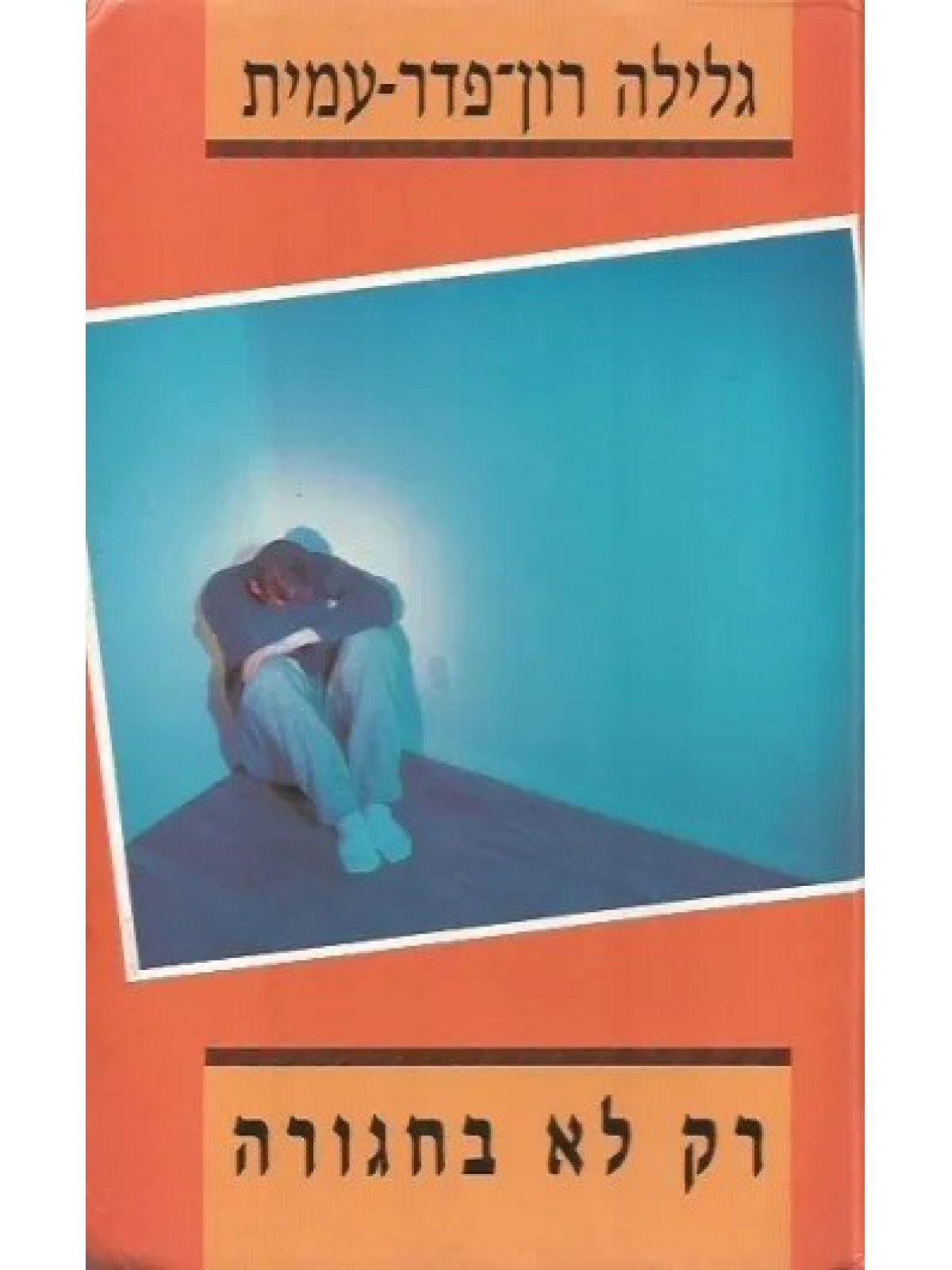 רק לא בחגורה