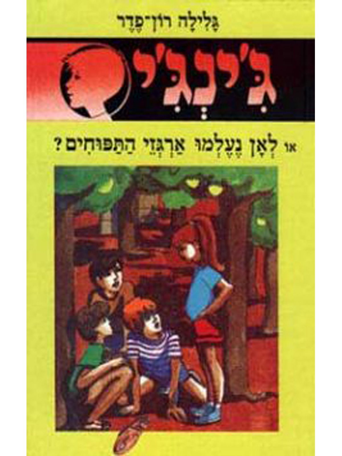 ג’ינג’י 3 לאן נעלמו ארגזי התפוח