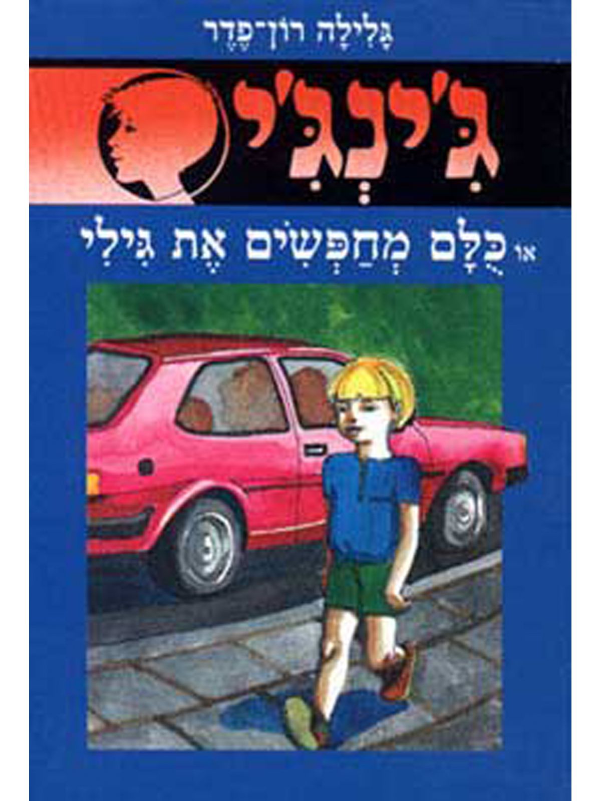 ג’ינג’י 5 כולם מחפשים את גילי