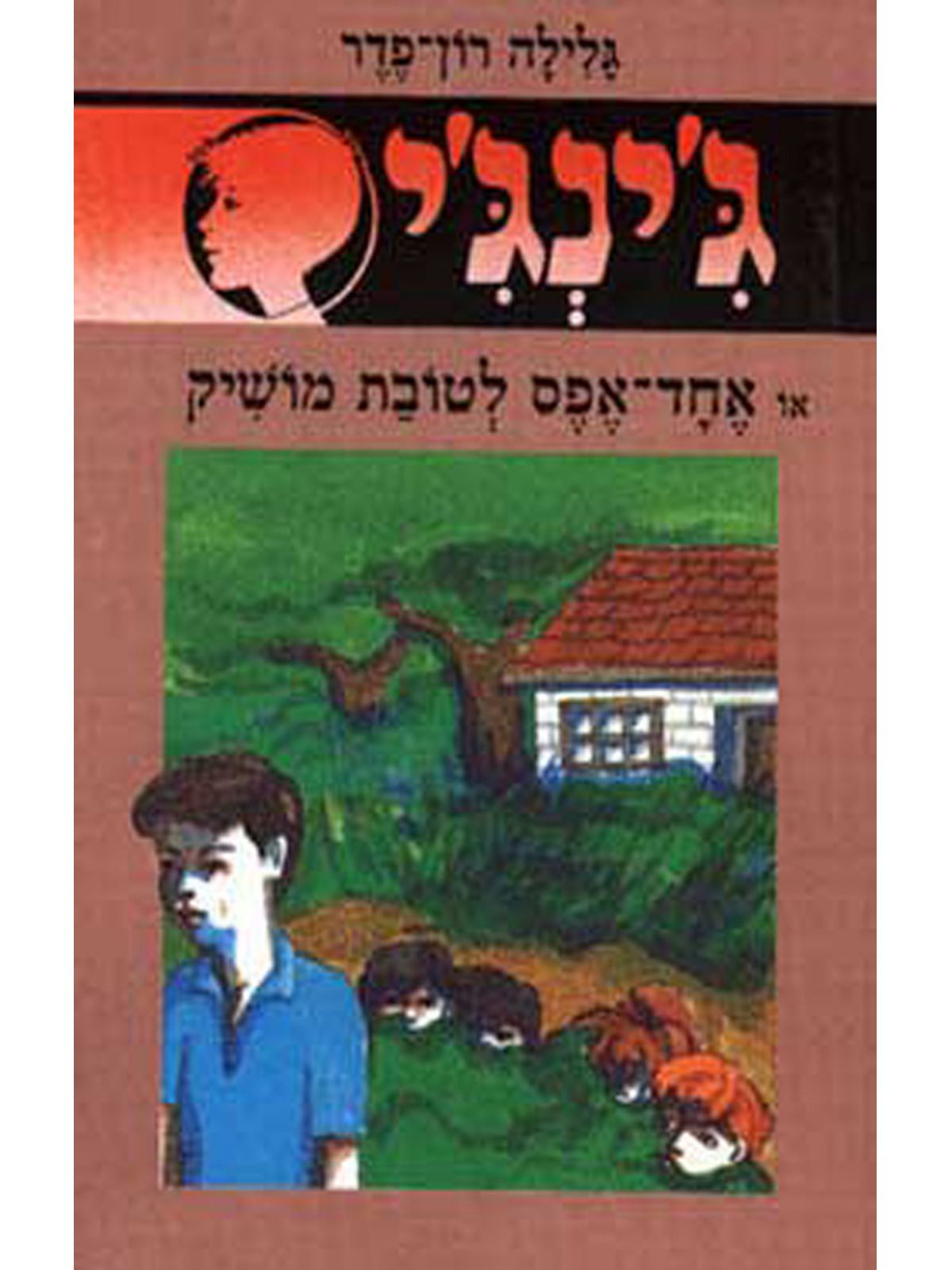 ג’ינג’י 4 אחד אפס לטובת מושיק