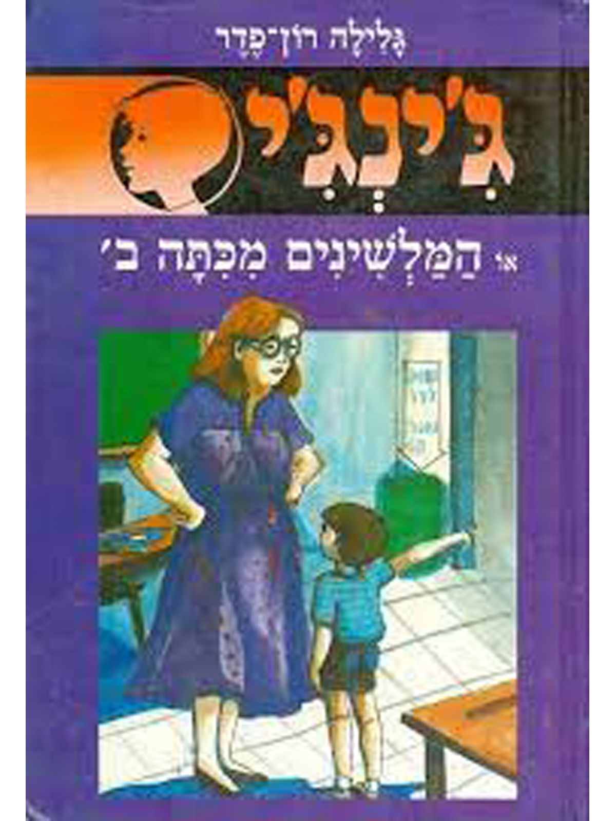 ג’ינג’י 8 המלשינים מכיתה ב’
