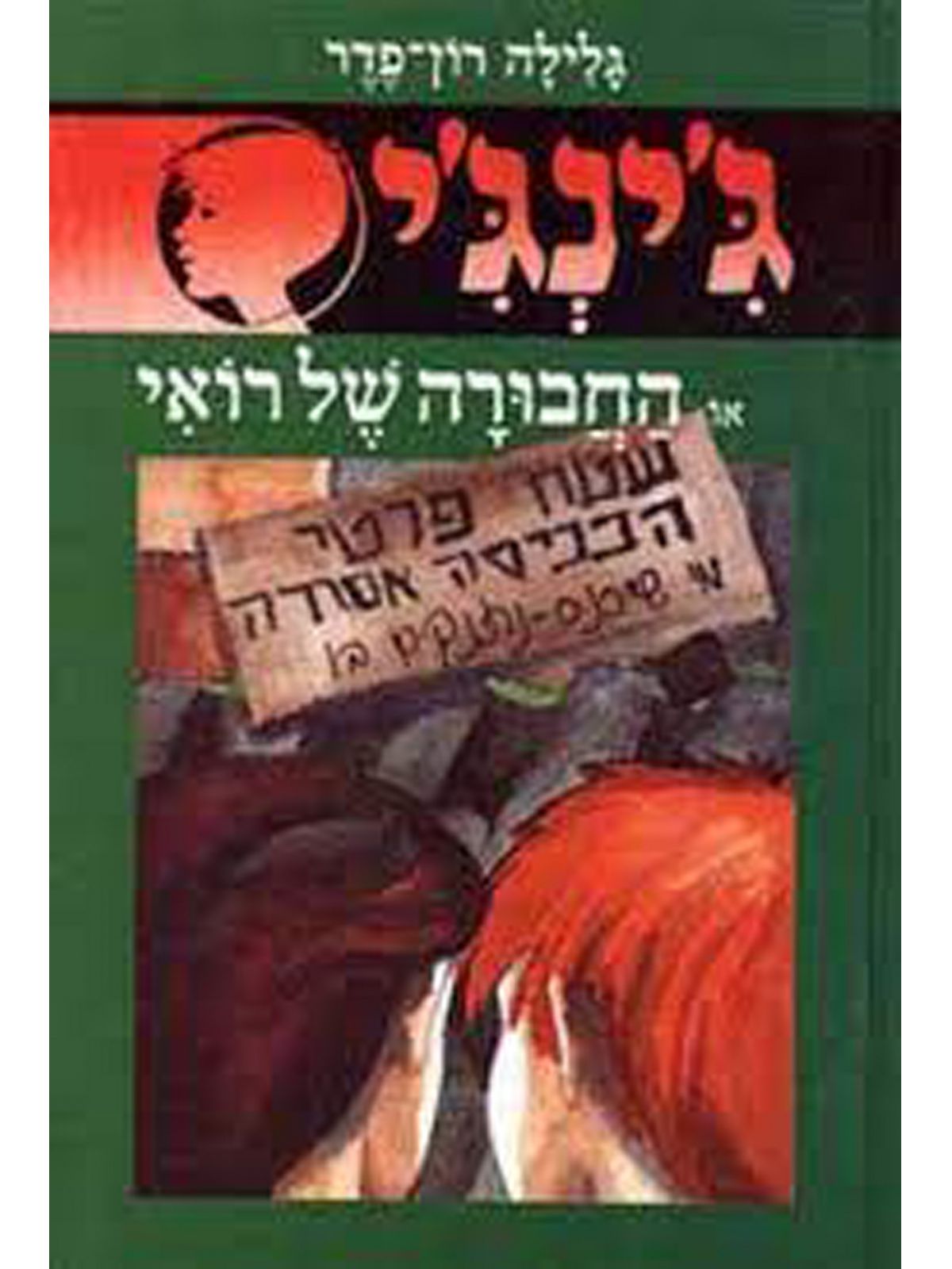 ג’ינג’י 19 החבורה של רואי