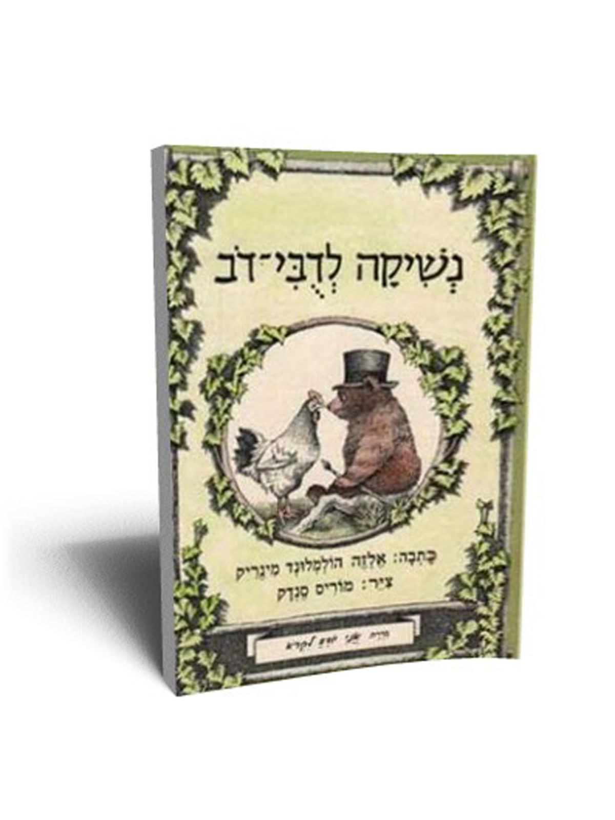 דבי-דב נשיקה לדבי-דב