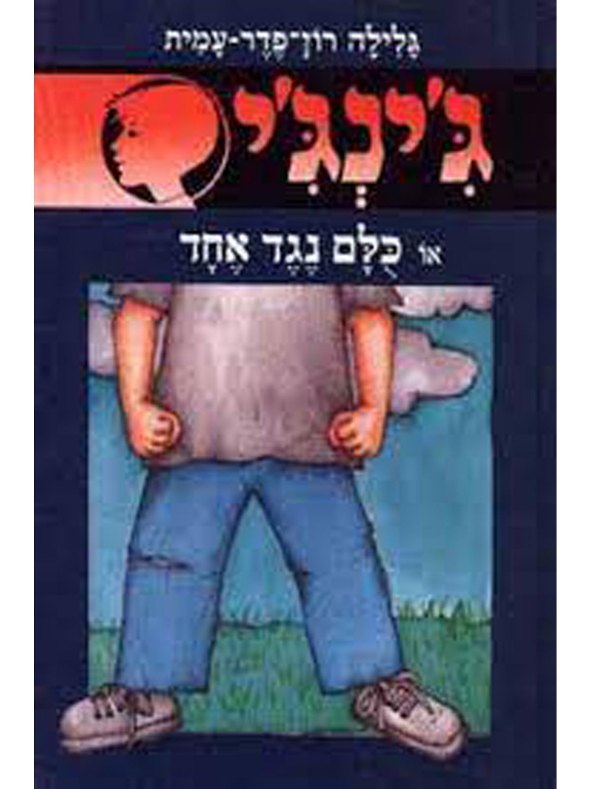 ג’ינג’י 45 כלם נגד אחד