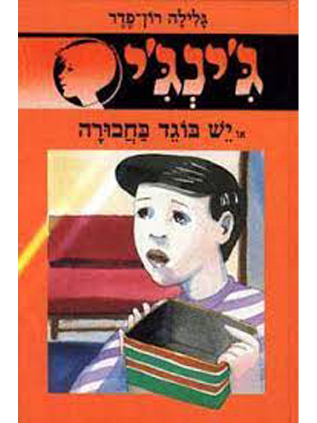 ג’ינג’י 31 יש בוגד בחבורה