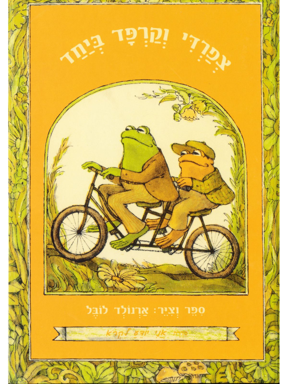 צפרדי וקרפד ביחד