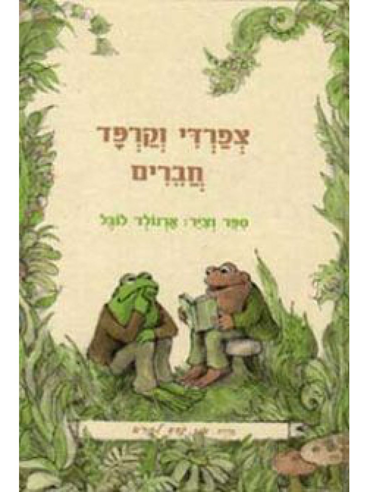 צפרדי וקרפד חברים