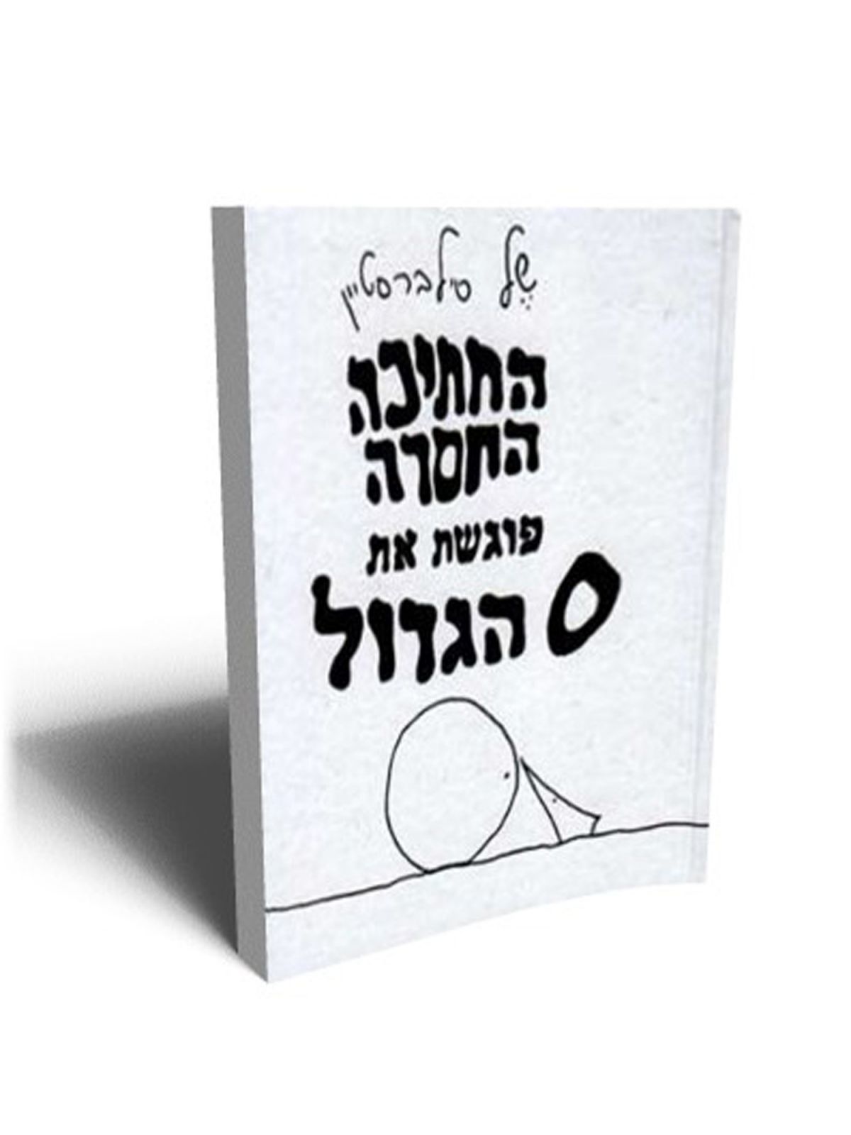 החתיכה החסרה פוגשת את 0 הגדול