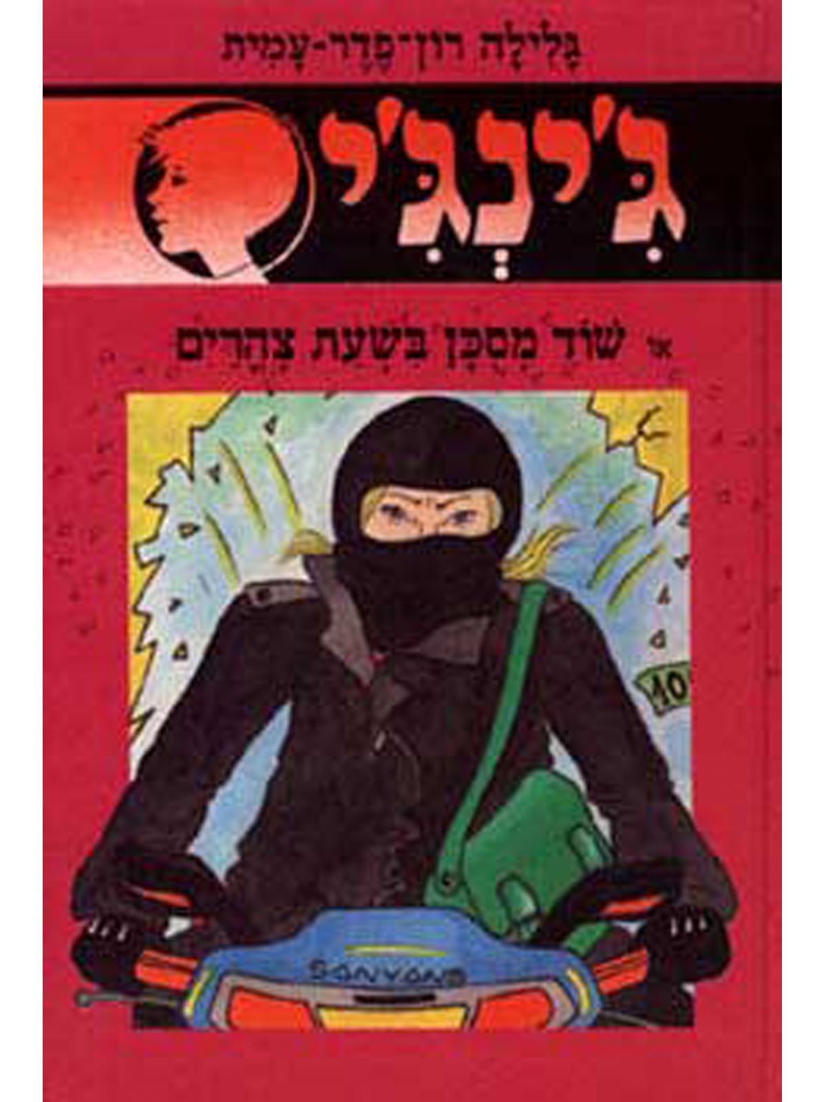 ג’ינג’י 48 שוד מסכן בשעת צהרים