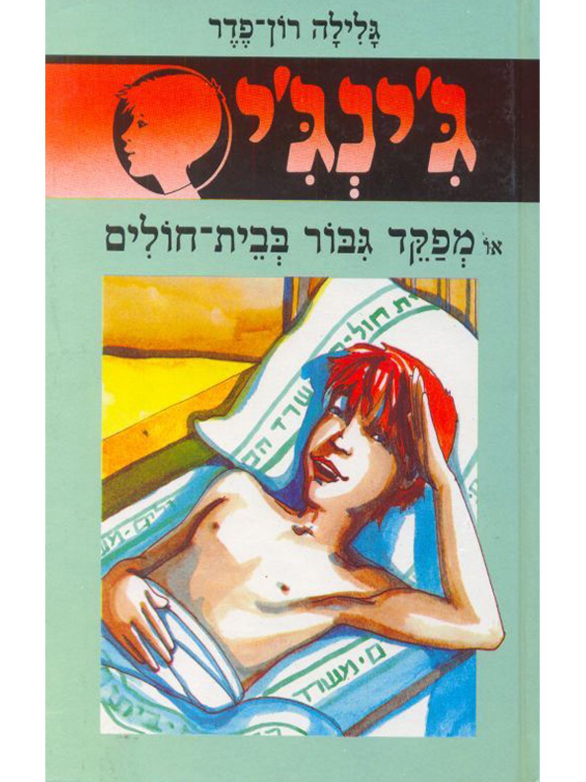 ג’ינג’י 6 מפקד גבור בבית חולים