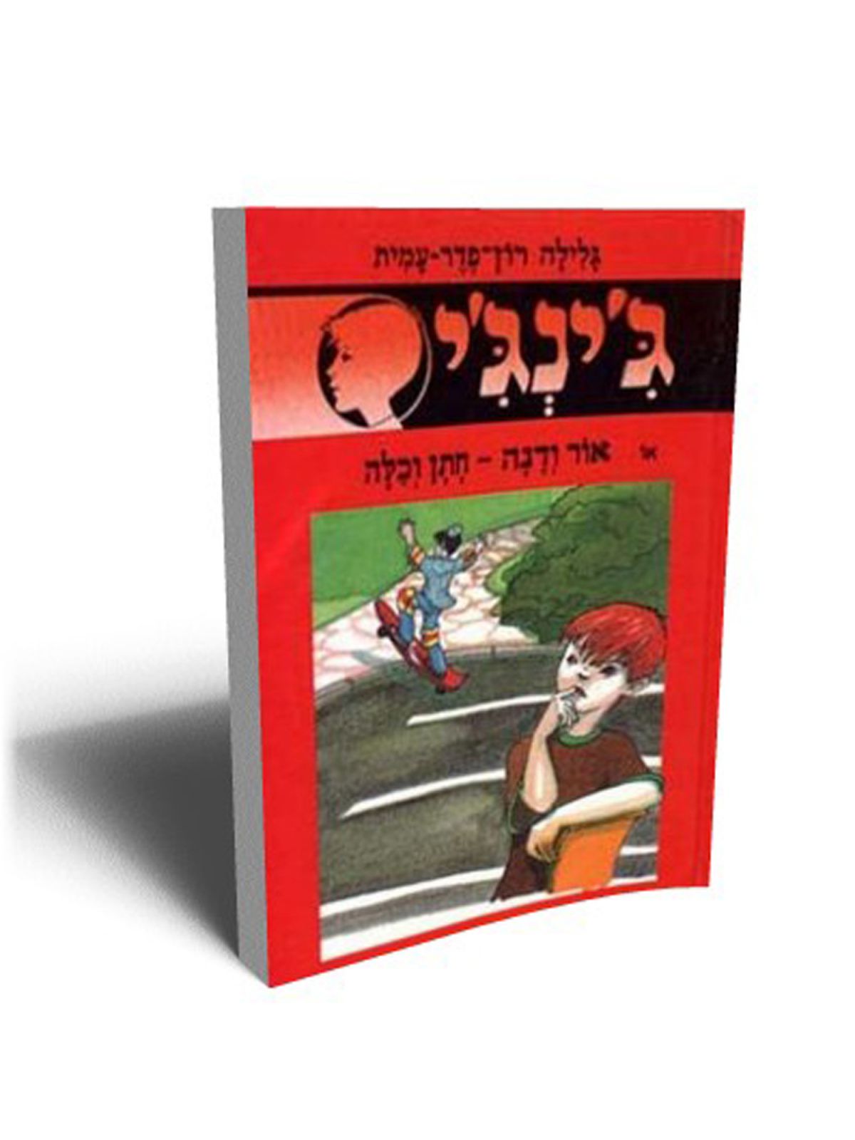 ג’ינג’י 36 אור ודנה חתן וכלה