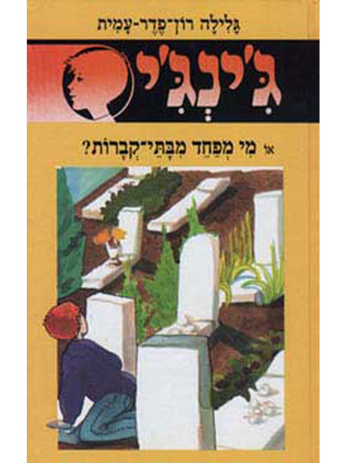ג’ינג’י 41 מי מפחד מבתי-קברות?