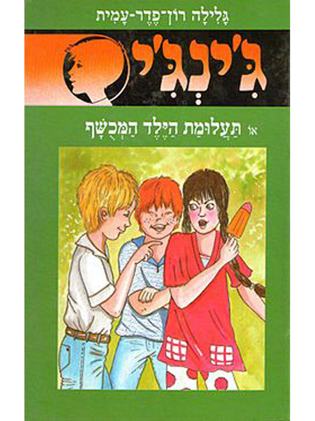 ג’ינג’י 49 תעלומת הילד המכשף