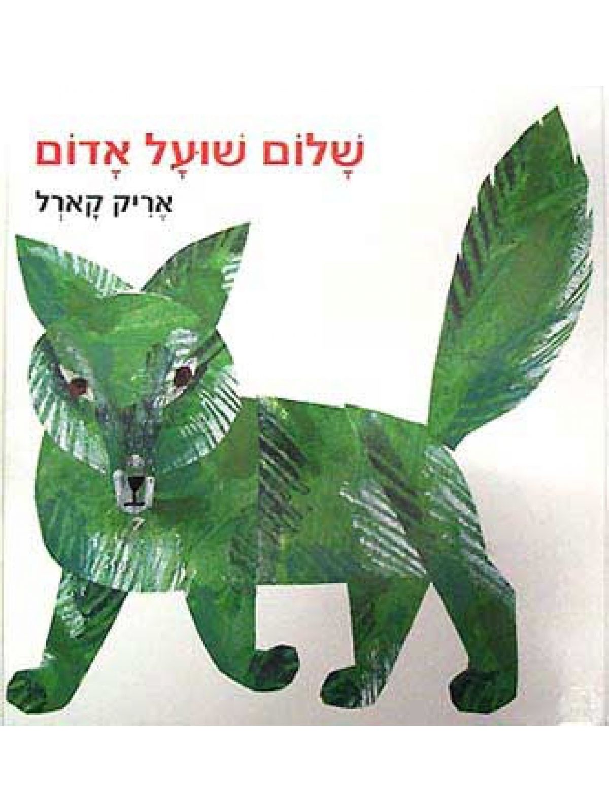 שלום שועל אדום
