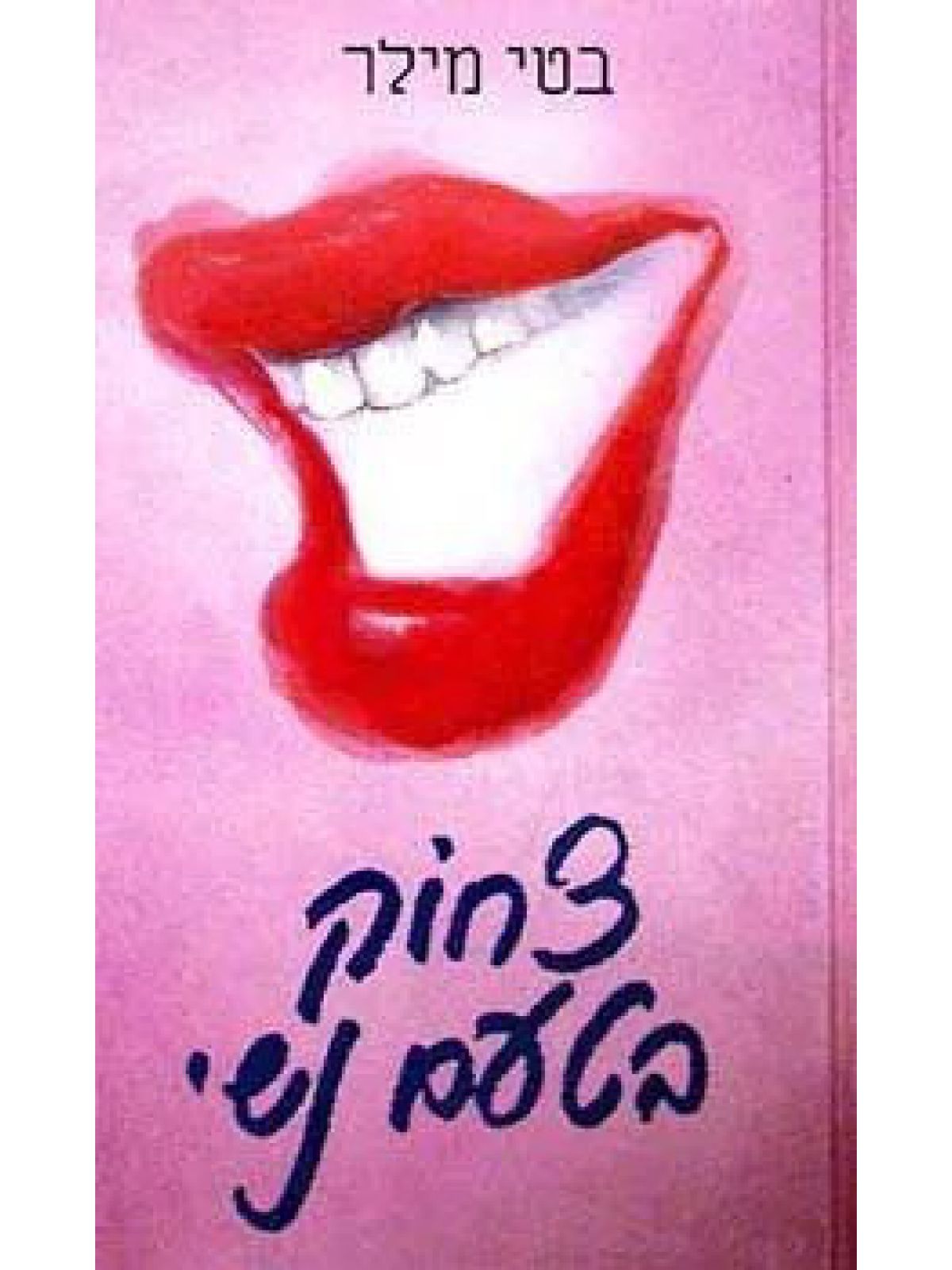 צחוק בטעם נשי